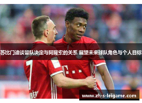 苏比门迪谈留队决定与阿隆索的关系 展望未来球队角色与个人目标