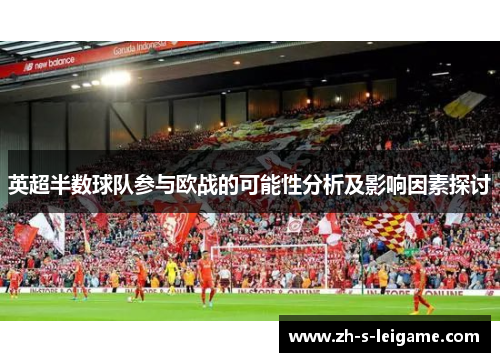 英超半数球队参与欧战的可能性分析及影响因素探讨