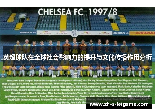 英超球队在全球社会影响力的提升与文化传播作用分析