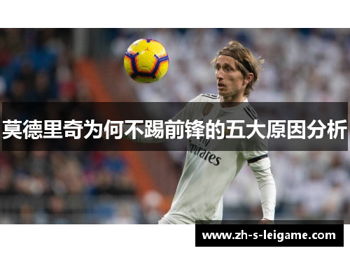 莫德里奇为何不踢前锋的五大原因分析