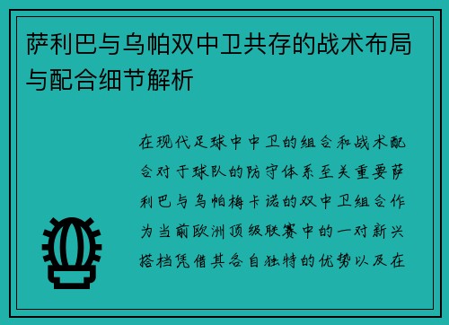 萨利巴与乌帕双中卫共存的战术布局与配合细节解析