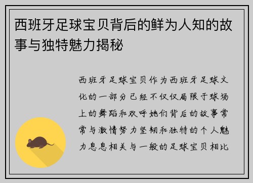西班牙足球宝贝背后的鲜为人知的故事与独特魅力揭秘
