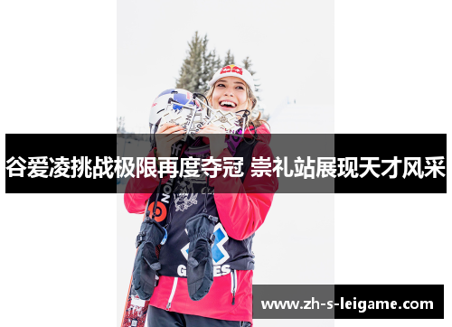 谷爱凌挑战极限再度夺冠 崇礼站展现天才风采