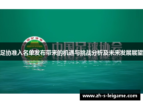 足协准入名单发布带来的机遇与挑战分析及未来发展展望
