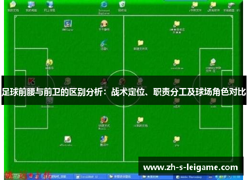 足球前腰与前卫的区别分析：战术定位、职责分工及球场角色对比