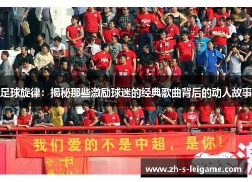 足球旋律：揭秘那些激励球迷的经典歌曲背后的动人故事