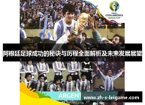 阿根廷足球成功的秘诀与历程全面解析及未来发展展望