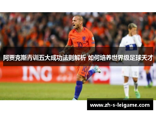 阿贾克斯青训五大成功法则解析 如何培养世界级足球天才