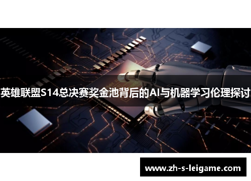 英雄联盟S14总决赛奖金池背后的AI与机器学习伦理探讨