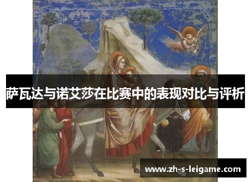 萨瓦达与诺艾莎在比赛中的表现对比与评析