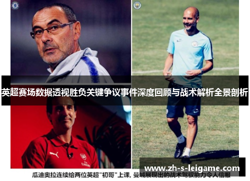 英超赛场数据透视胜负关键争议事件深度回顾与战术解析全景剖析