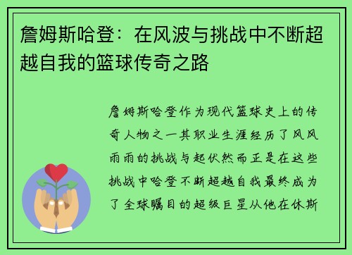 詹姆斯哈登：在风波与挑战中不断超越自我的篮球传奇之路