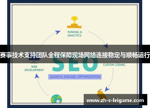 赛事技术支持团队全程保障现场网络连接稳定与顺畅运行