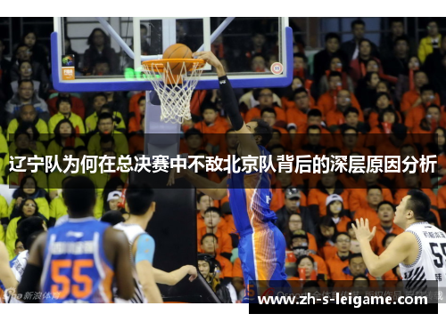 辽宁队为何在总决赛中不敌北京队背后的深层原因分析
