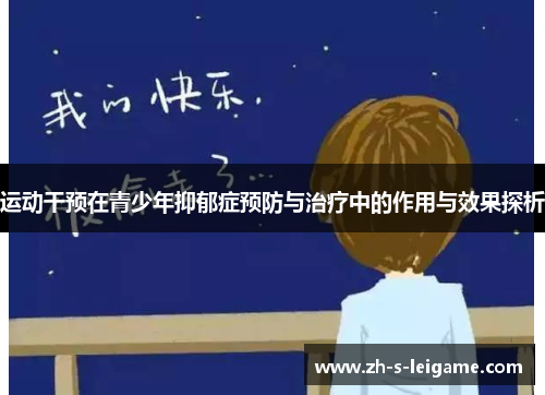 运动干预在青少年抑郁症预防与治疗中的作用与效果探析