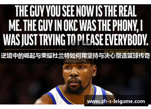 逆境中的崛起与荣耀杜兰特如何用坚持与决心塑造篮球传奇