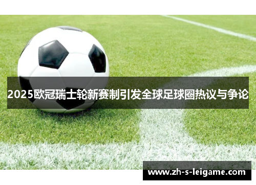 2025欧冠瑞士轮新赛制引发全球足球圈热议与争论