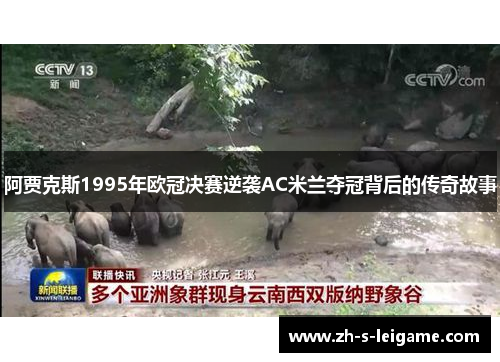 阿贾克斯1995年欧冠决赛逆袭AC米兰夺冠背后的传奇故事