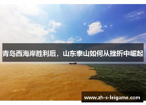 青岛西海岸胜利后，山东泰山如何从挫折中崛起