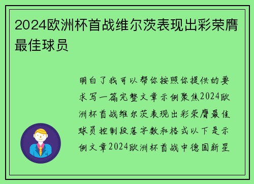 2024欧洲杯首战维尔茨表现出彩荣膺最佳球员
