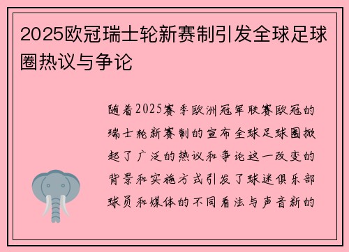 2025欧冠瑞士轮新赛制引发全球足球圈热议与争论