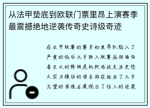 从法甲垫底到欧联门票里昂上演赛季最震撼绝地逆袭传奇史诗级奇迹