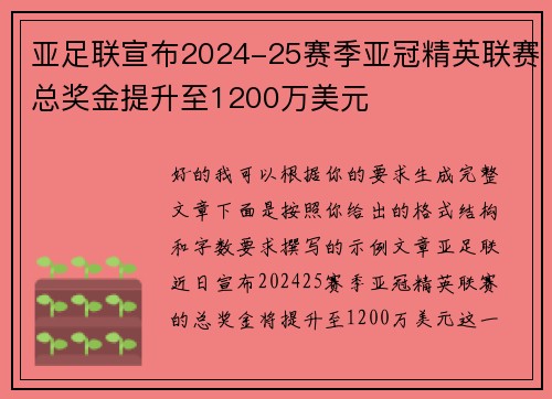 亚足联宣布2024-25赛季亚冠精英联赛总奖金提升至1200万美元