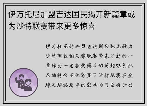 伊万托尼加盟吉达国民揭开新篇章或为沙特联赛带来更多惊喜