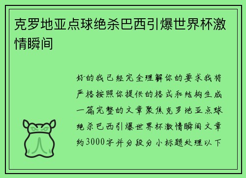 克罗地亚点球绝杀巴西引爆世界杯激情瞬间