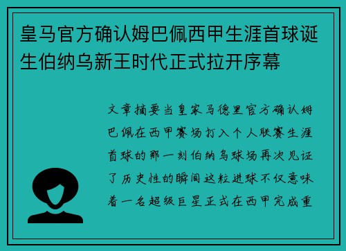 皇马官方确认姆巴佩西甲生涯首球诞生伯纳乌新王时代正式拉开序幕