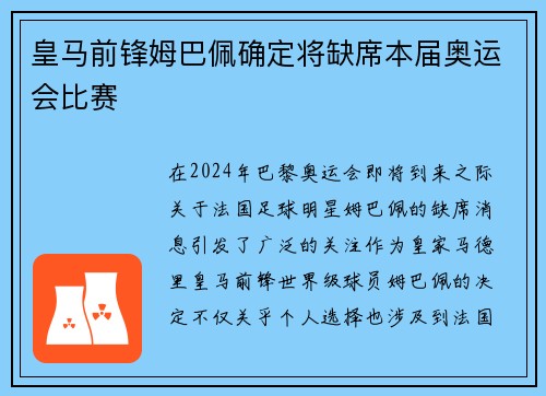 皇马前锋姆巴佩确定将缺席本届奥运会比赛