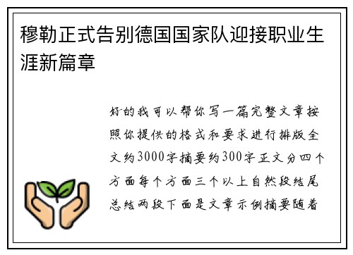 穆勒正式告别德国国家队迎接职业生涯新篇章