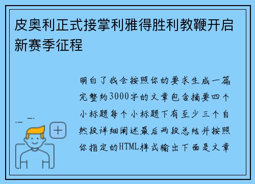 皮奥利正式接掌利雅得胜利教鞭开启新赛季征程