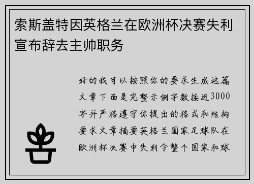 索斯盖特因英格兰在欧洲杯决赛失利宣布辞去主帅职务