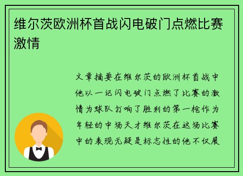 维尔茨欧洲杯首战闪电破门点燃比赛激情