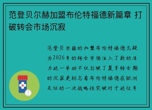 范登贝尔赫加盟布伦特福德新篇章 打破转会市场沉寂