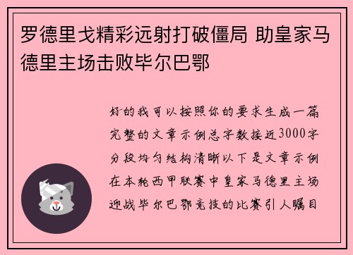 罗德里戈精彩远射打破僵局 助皇家马德里主场击败毕尔巴鄂