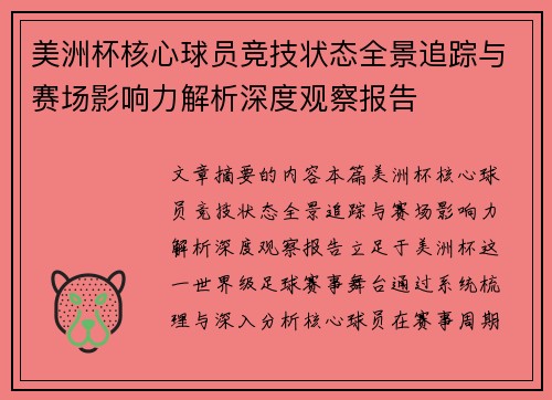 美洲杯核心球员竞技状态全景追踪与赛场影响力解析深度观察报告