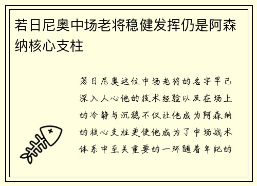 若日尼奥中场老将稳健发挥仍是阿森纳核心支柱