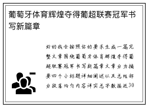 葡萄牙体育辉煌夺得葡超联赛冠军书写新篇章