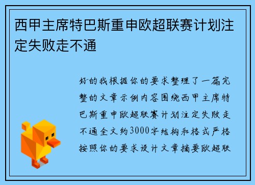西甲主席特巴斯重申欧超联赛计划注定失败走不通