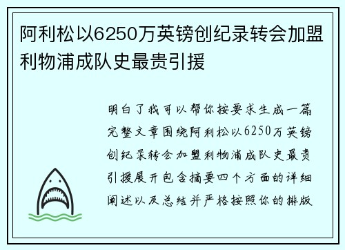 阿利松以6250万英镑创纪录转会加盟利物浦成队史最贵引援