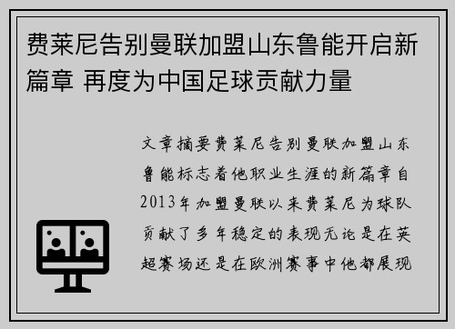 费莱尼告别曼联加盟山东鲁能开启新篇章 再度为中国足球贡献力量
