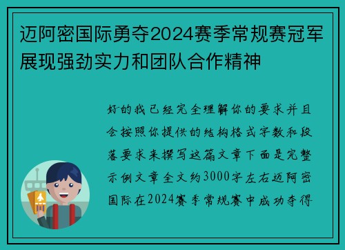 迈阿密国际勇夺2024赛季常规赛冠军展现强劲实力和团队合作精神
