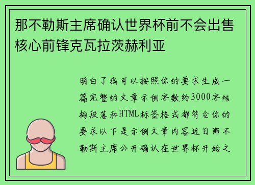 那不勒斯主席确认世界杯前不会出售核心前锋克瓦拉茨赫利亚