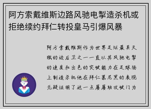 阿方索戴维斯边路风驰电掣造杀机或拒绝续约拜仁转投皇马引爆风暴