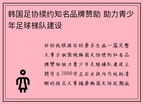 韩国足协续约知名品牌赞助 助力青少年足球梯队建设