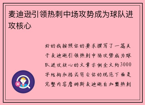 麦迪逊引领热刺中场攻势成为球队进攻核心