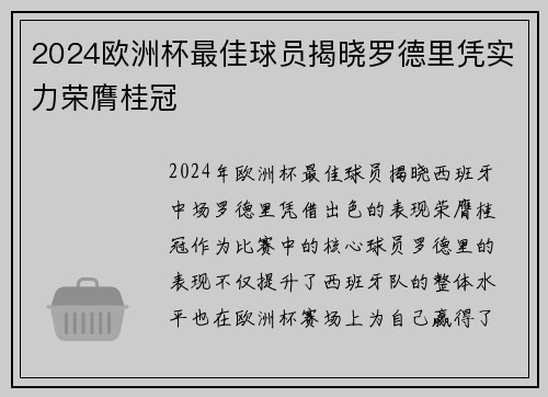 2024欧洲杯最佳球员揭晓罗德里凭实力荣膺桂冠