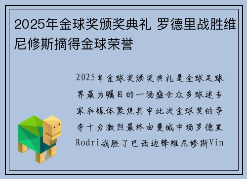 2025年金球奖颁奖典礼 罗德里战胜维尼修斯摘得金球荣誉